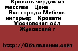 Кровать чердак из массива › Цена ­ 11 100 - Все города Мебель, интерьер » Кровати   . Московская обл.,Жуковский г.